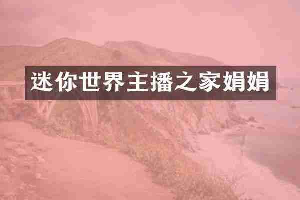 迷你世界主播之家娟娟