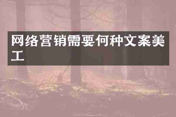 网络营销需要何种文案美工