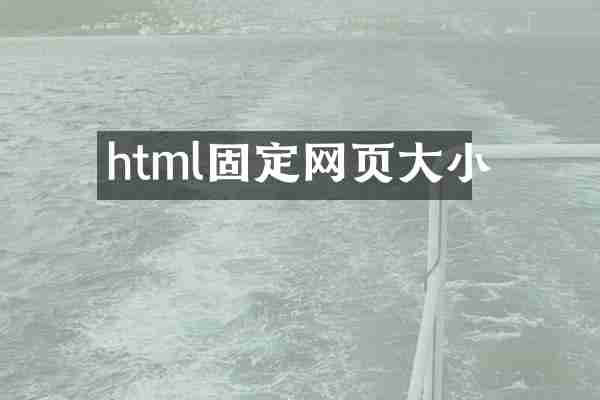html固定网页大小