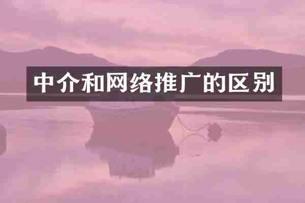 中介和网络推广的区别