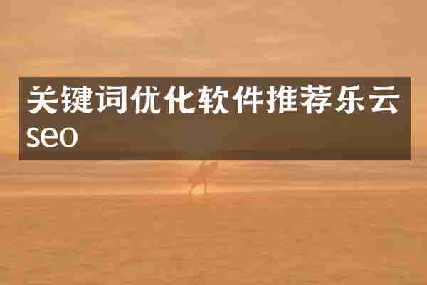 关键词优化软件推荐乐云seo