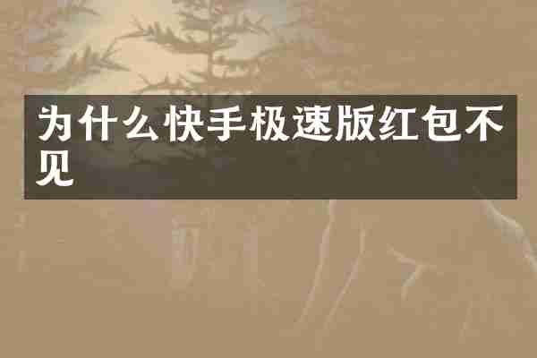 为什么快手极速版红包不见
