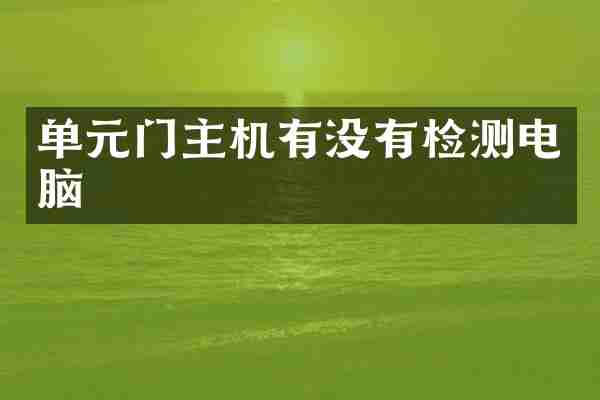 单元门主机有没有检测电脑