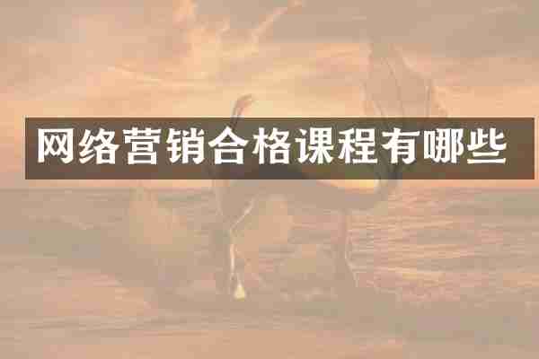 网络营销合格课程有哪些