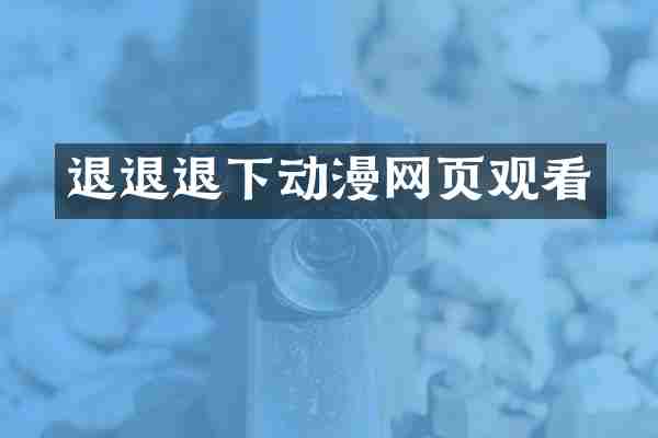 退退退下动漫网页观看