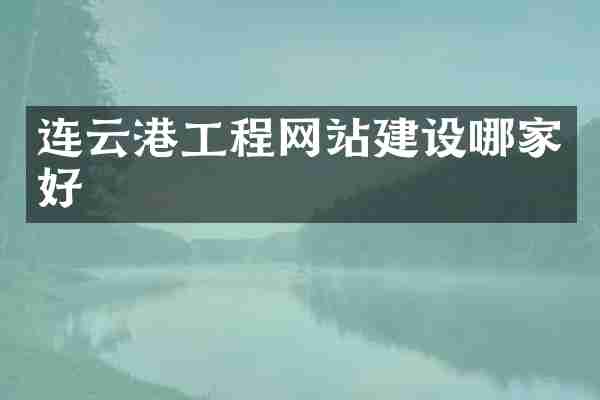 连云港工程网站建设哪家好
