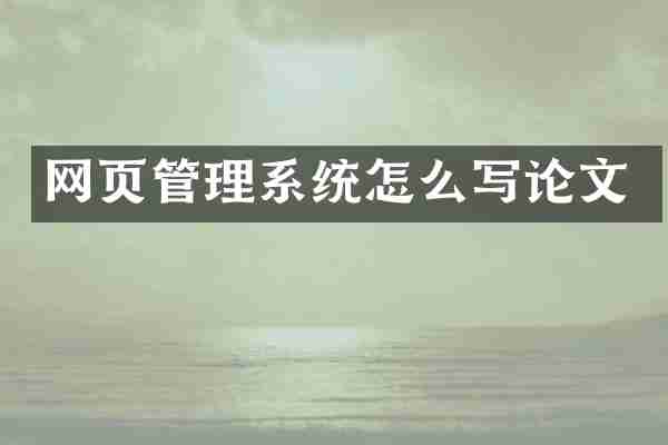网页管理系统怎么写论文