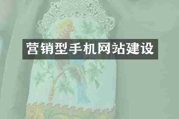 营销型手机网站建设
