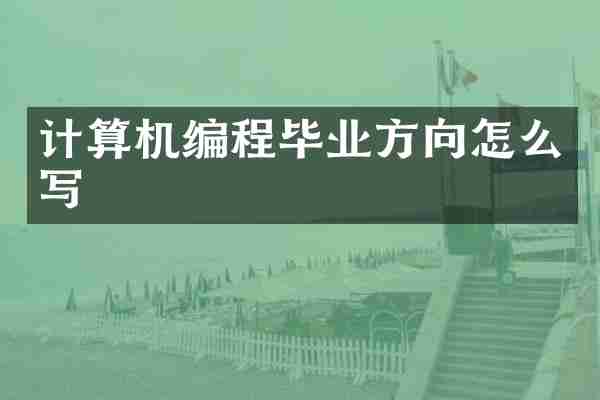 计算机编程毕业方向怎么写