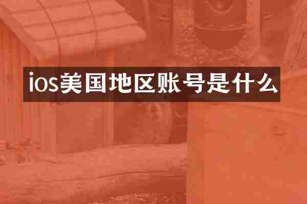 ios美国地区账号是什么