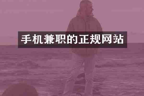手机兼职的正规网站