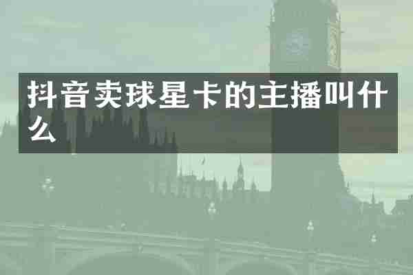 抖音卖球星卡的主播叫什么