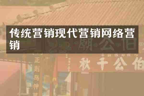 传统营销现代营销网络营销