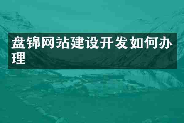 盘锦网站建设开发如何办理