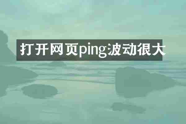 打开网页ping波动很大