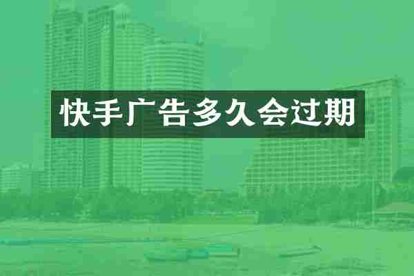 快手广告多久会过期