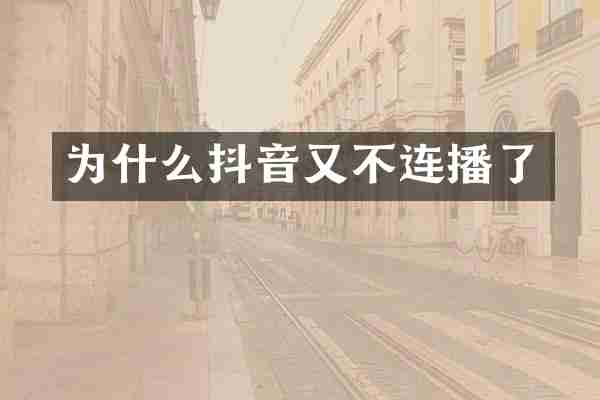 为什么抖音又不连播了