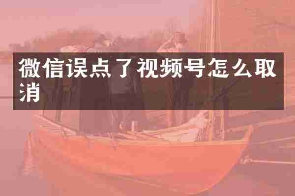 微信误点了视频号怎么取消
