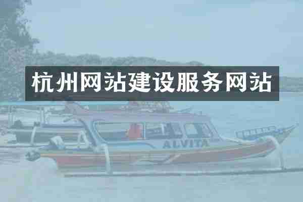 杭州网站建设服务网站