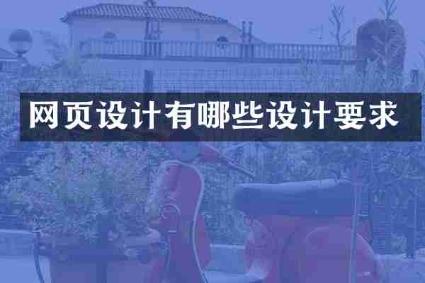 网页设计有哪些设计要求