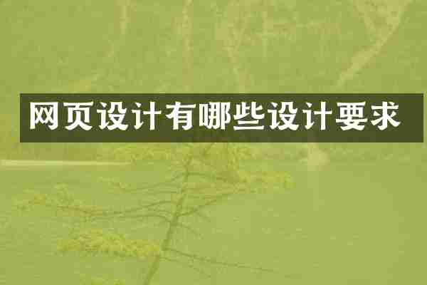 网页设计有哪些设计要求