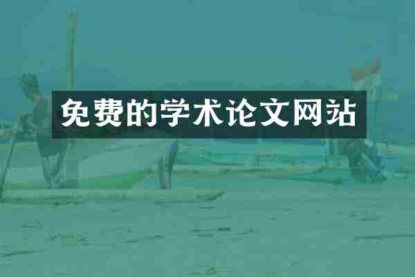 免费的学术论文网站