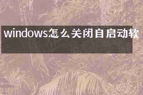 windows怎么关闭自启动软件