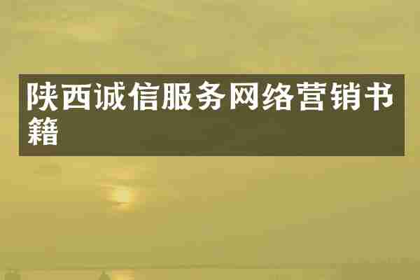 陕西诚信服务网络营销书籍