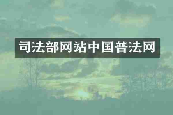 司法部网站中国普法网