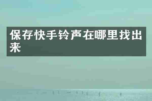 保存快手铃声在哪里找出来
