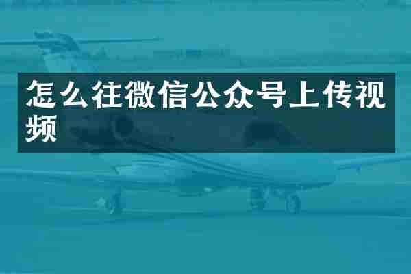 怎么往微信公众号上传视频