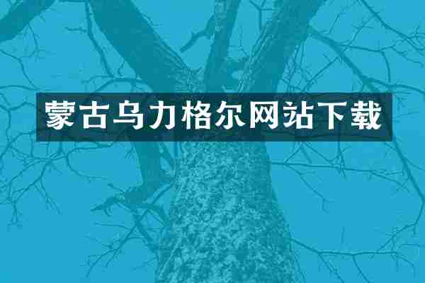 蒙古乌力格尔网站下载