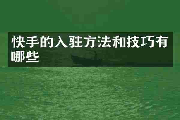 快手的入驻方法和技巧有哪些