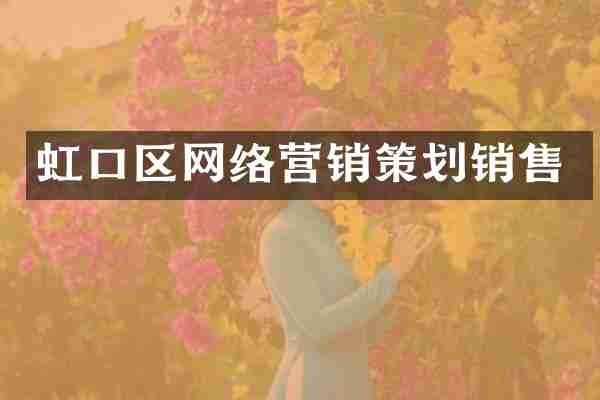 虹口区网络营销策划销售