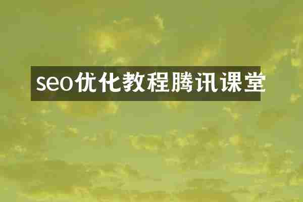 seo优化教程腾讯课堂