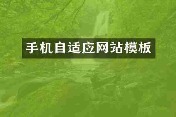 手机自适应网站模板