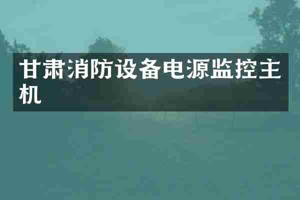 甘肃消防设备电源监控主机