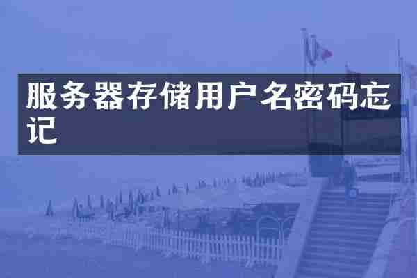 服务器存储用户名密码忘记