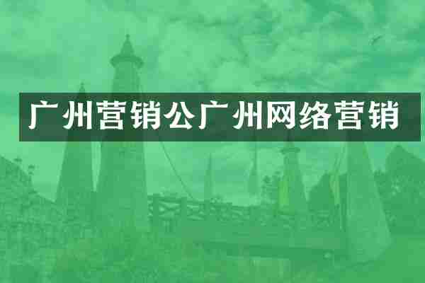 广州营销公广州网络营销