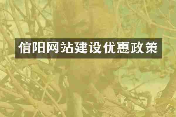 信阳网站建设优惠政策