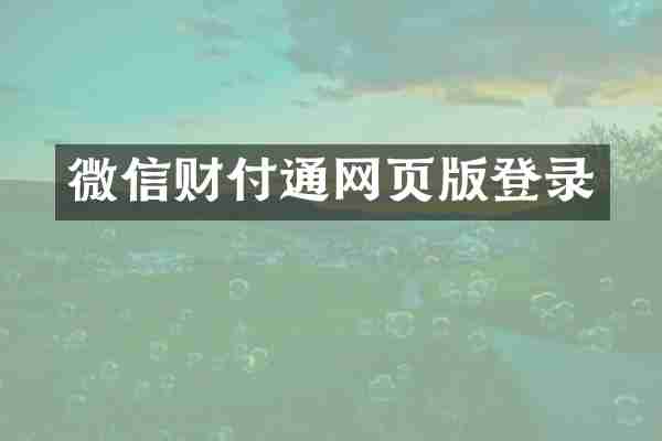 微信财付通网页版登录