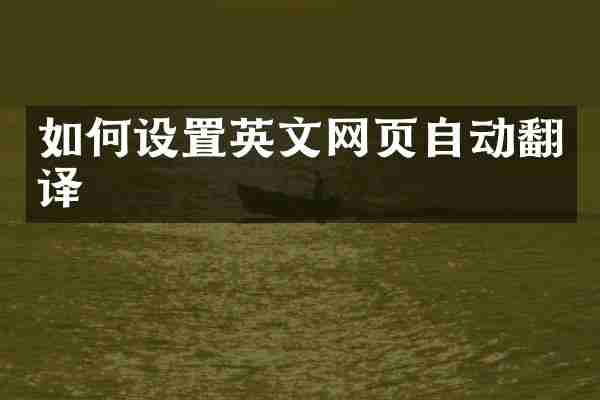 如何设置英文网页自动翻译