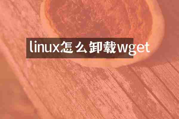 linux怎么卸载wget