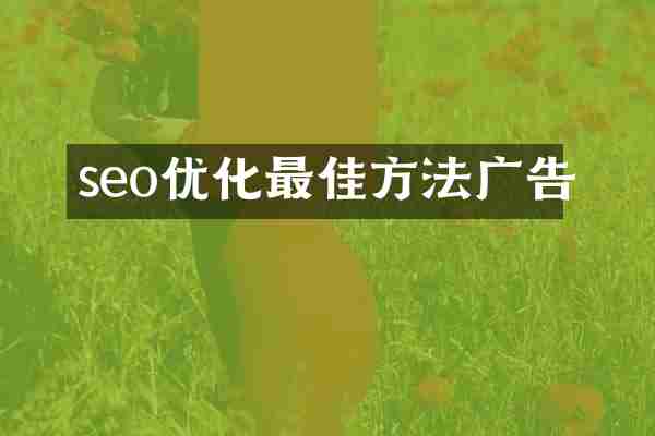 seo优化最佳方法广告