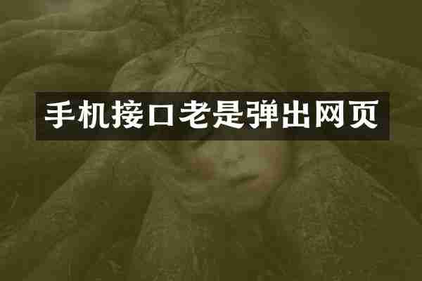 手机接口老是弹出网页