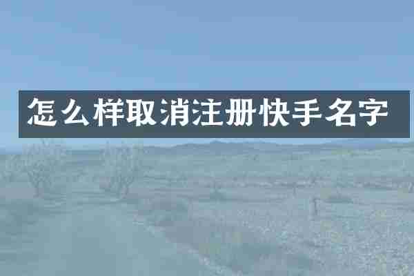 怎么样取消注册快手名字