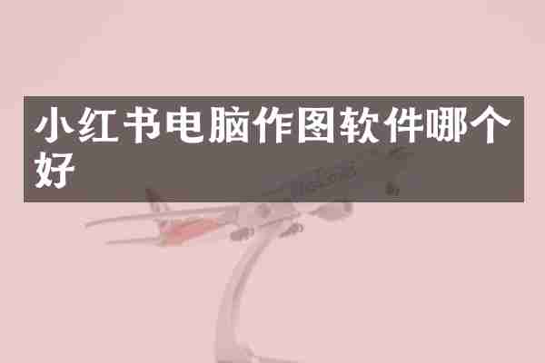 小红书电脑作图软件哪个好