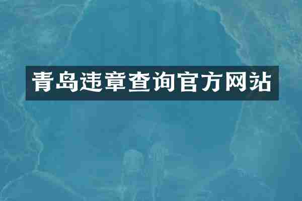 青岛违章查询官方网站