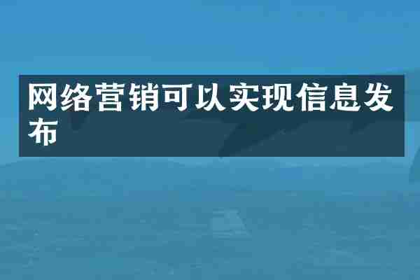 网络营销可以实现信息发布