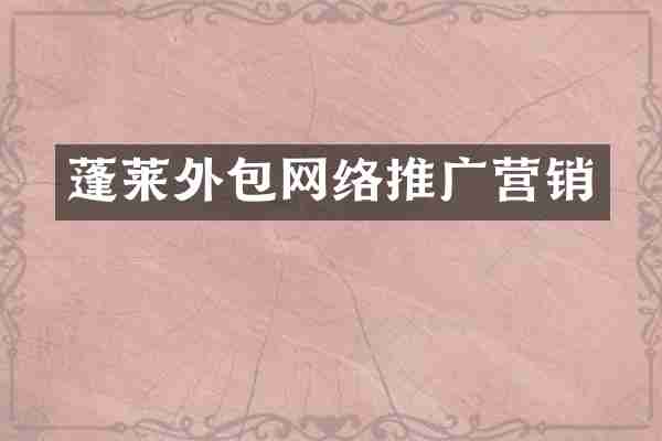 蓬莱外包网络推广营销